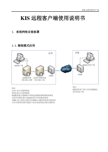 KIS远程客户端使用说明书