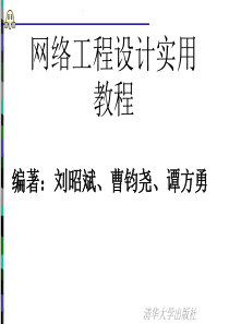 第九章网络工程设计实用教程