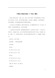 中国出口商品交易会广交会概况(doc224)(1)