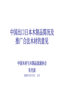 中国出口日本木制品简况及推广合法木材的意见