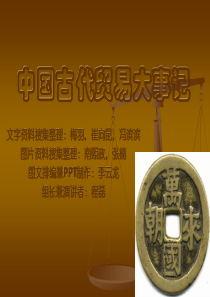 中国古代贸易大事记