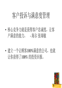 NKK客户投诉与客户满意度管理