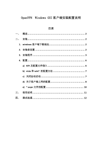 OpenVPN Windows GUI客户端安装配置说明