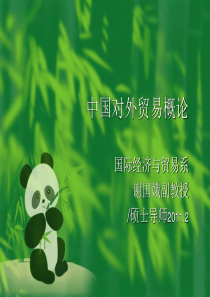 中国对外贸易1