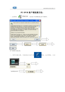 pc-dvr客户端连接方法：