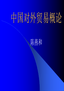 中国对外贸易概论(1)