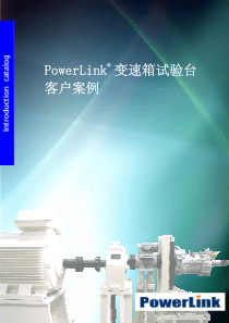 PowerLink变速箱试验台客户案例