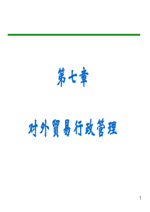 中国对外贸易概论浙江工商大学王国安第7章