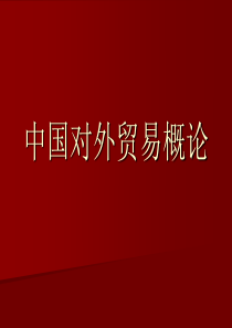 中国对外贸易概论课件