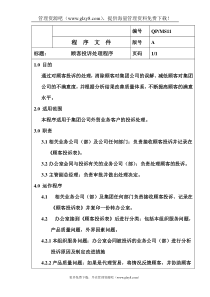 QP-MS11顾客投诉处理程序