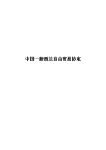 中国新西兰自由贸易协定