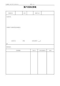 QR-PSZ-723-KF01-04客户访谈记录表