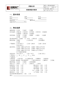 R025高端客户调研表