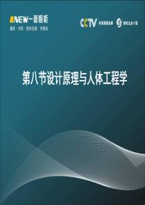 第八节设计原理与人体工程学(改)