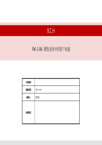 SB_FM-1-B4(销售客户沟通)本土化版