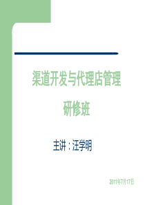 渠道开发与经销商管理[学员版]