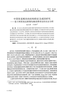 中国贸易顺差的结构特征及成因研究——基于