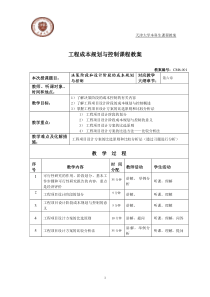 第六章工程项目设计阶段的成本规划与控制