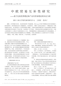 中欧贸易互补性研究_基于比较优势理论和产业内贸易理论的实证分析_