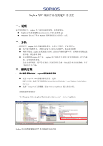 Sophos客户端操作系统快速启动设置-Sophos客