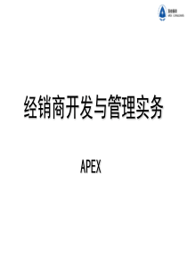 经销商开发与管理实务(教材版)