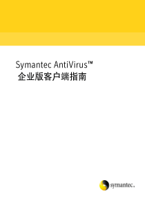 symantecantivirus企业版客户端指南