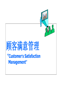 uj顾客满意管理(ppt46)