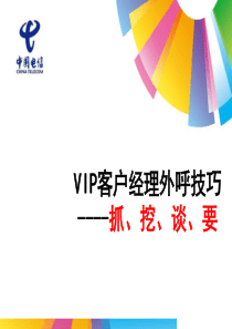 VIP客户经理技巧培训课件(1)