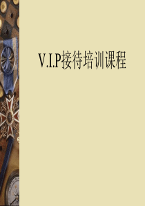 VIP接待培训课程