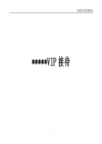 VIP接待程序