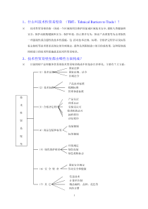 什么叫技术性贸易壁垒