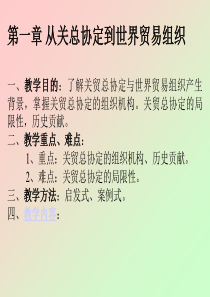 从关总协定到世界贸易组织