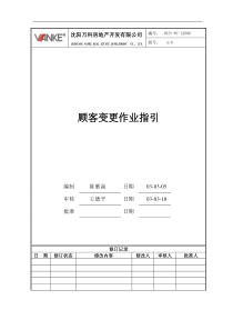 VKSY-WI-SJ006顾客变更作业指引