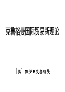 克鲁格曼国际贸易新理论