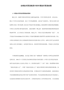 全球技术贸易格局中的中国技术贸易政策doc12