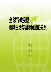 全球气候变暖,低碳生活与国际贸易的关系