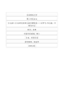 公元前3公元6世纪亚欧大陆丝绸贸易——以罗马拜占庭、中国为中