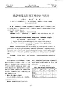 线路板废水处理工程设计与运行