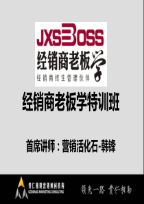 经销商老板学核心课件大纲_营销活化石_韩锋老师王牌课程（PDF98页）