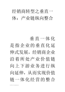 经销商转型之垂直一体产业链纵向整合