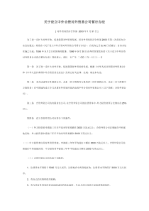 关于设立中外合资对外贸易公司暂行办法