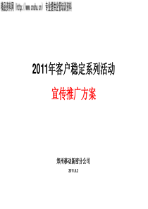 XXXX年客户稳定系列活动宣传推广方案(PPT43页)