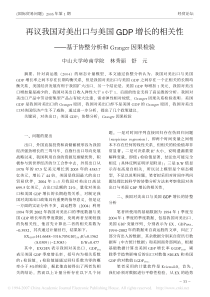 再议我国对美出口与美国GDP增长的相关性_基于协整分析和Granger因果