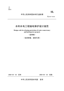 继电保护设计规范送审稿-水利水电工程继电保护设计规范