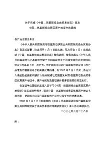 关于实施中国巴基斯坦自由贸易协定签发