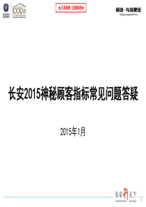 XXXX神秘顾客指标常见问题答疑_150105