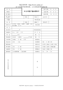 XX公司客户基本资料卡