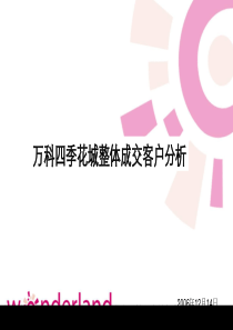 XX四季花城整体成交客户分析（PPT99页）