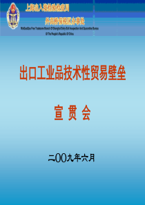 出口工业品技术性贸易壁垒宣贯会