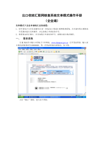 出口收结汇联网核查系统交单模式操作手册